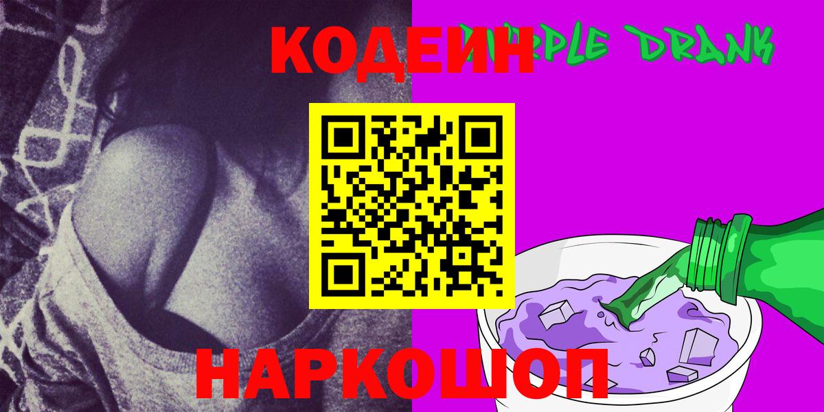 Кодеин Purple Drank Елец