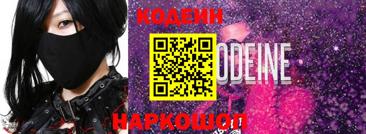 Кодеиновый сироп Lean Purple Drank  Codein напиток Lean (лин)  Елец  Вход с VPN 